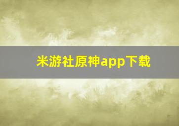 米游社原神app下载