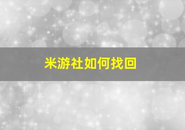 米游社如何找回