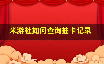 米游社如何查询抽卡记录