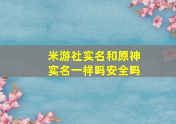 米游社实名和原神实名一样吗安全吗