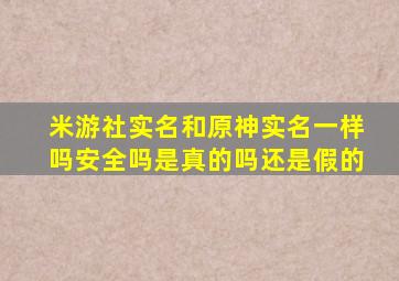 米游社实名和原神实名一样吗安全吗是真的吗还是假的