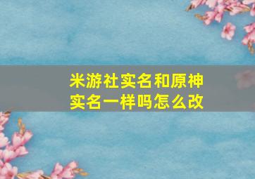 米游社实名和原神实名一样吗怎么改