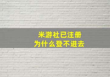 米游社已注册为什么登不进去