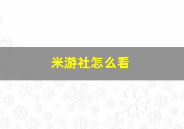 米游社怎么看