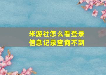 米游社怎么看登录信息记录查询不到