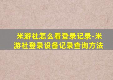 米游社怎么看登录记录-米游社登录设备记录查询方法