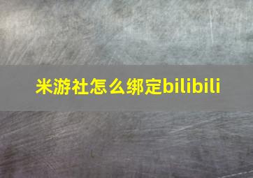 米游社怎么绑定bilibili