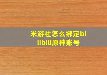 米游社怎么绑定bilibili原神账号