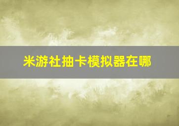 米游社抽卡模拟器在哪