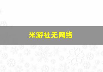 米游社无网络