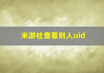 米游社查看别人uid