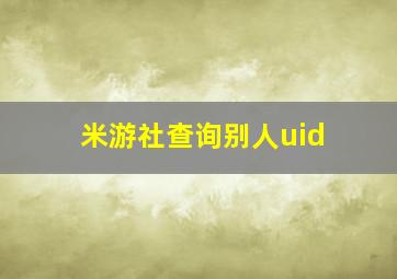 米游社查询别人uid