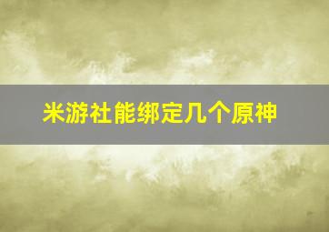 米游社能绑定几个原神