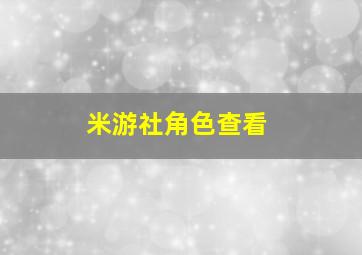 米游社角色查看