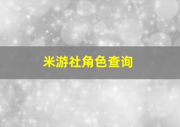 米游社角色查询