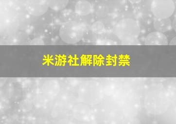 米游社解除封禁