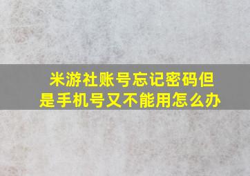 米游社账号忘记密码但是手机号又不能用怎么办