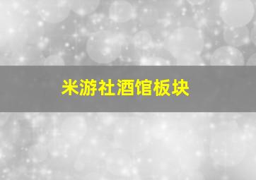 米游社酒馆板块