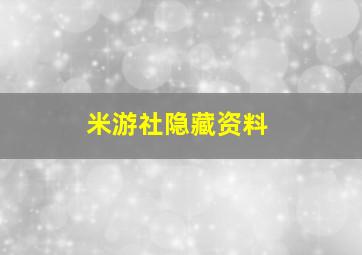 米游社隐藏资料