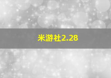 米游社2.28