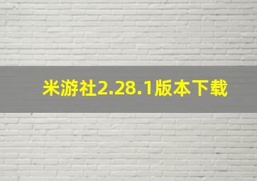 米游社2.28.1版本下载