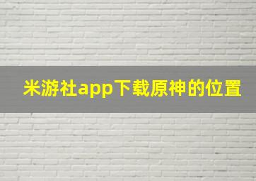 米游社app下载原神的位置