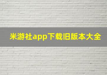 米游社app下载旧版本大全