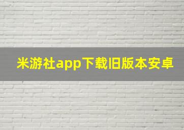 米游社app下载旧版本安卓