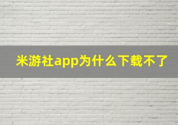 米游社app为什么下载不了