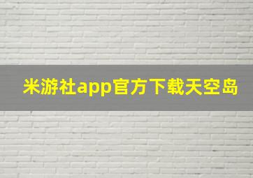 米游社app官方下载天空岛