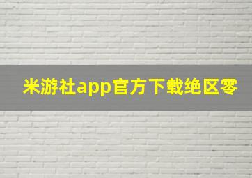 米游社app官方下载绝区零