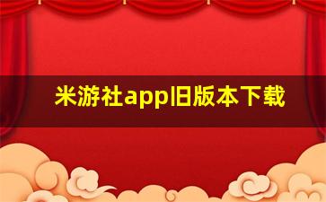 米游社app旧版本下载