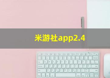 米游社app2.4