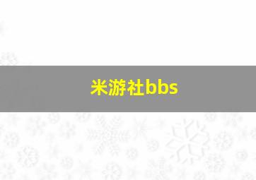 米游社bbs