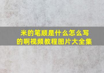 米的笔顺是什么怎么写的啊视频教程图片大全集