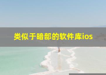 类似于暗部的软件库ios