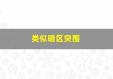 类似暗区突围