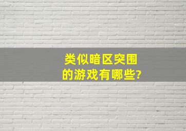 类似暗区突围的游戏有哪些?