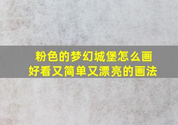 粉色的梦幻城堡怎么画好看又简单又漂亮的画法