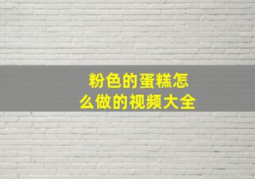 粉色的蛋糕怎么做的视频大全