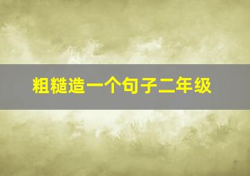 粗糙造一个句子二年级