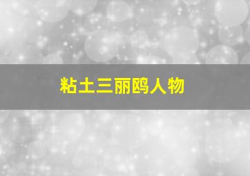 粘土三丽鸥人物