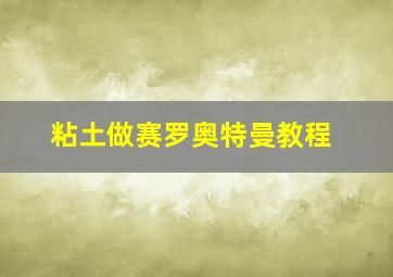 粘土做赛罗奥特曼教程