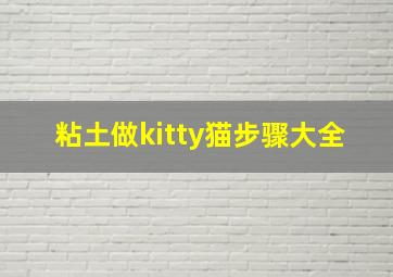 粘土做kitty猫步骤大全