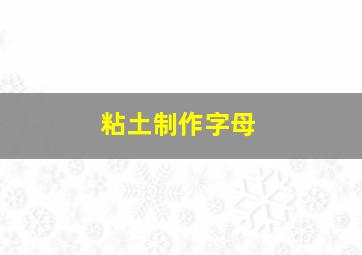 粘土制作字母