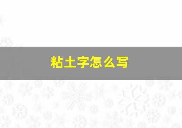 粘土字怎么写