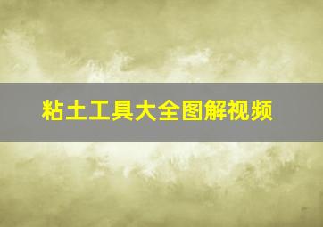 粘土工具大全图解视频