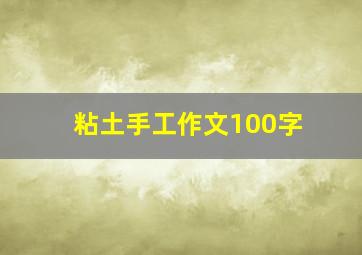 粘土手工作文100字