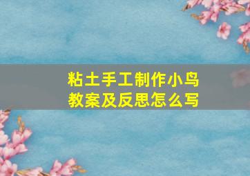 粘土手工制作小鸟教案及反思怎么写