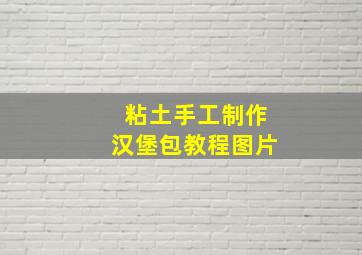 粘土手工制作汉堡包教程图片